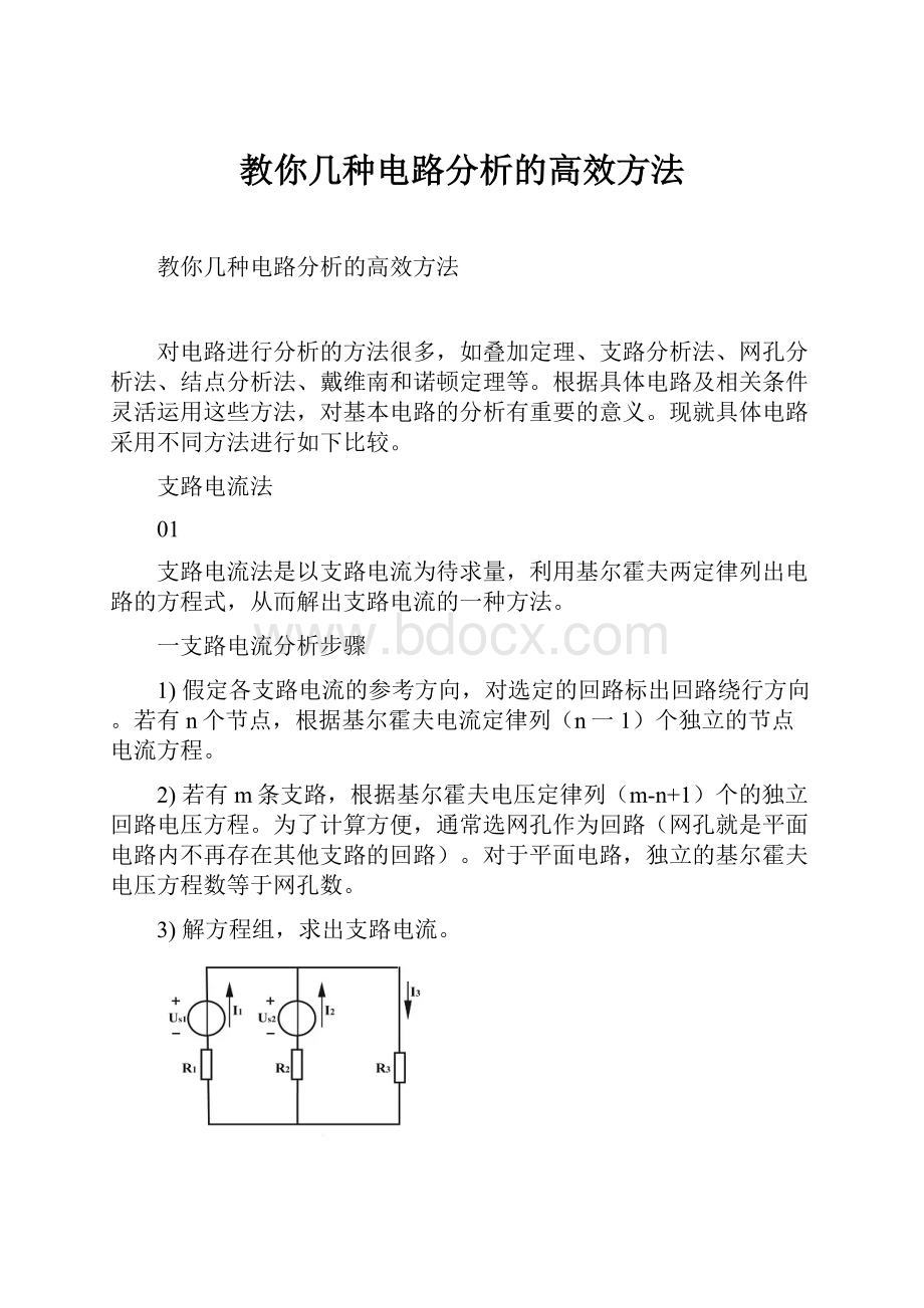 教你几种电路分析的高效方法.docx