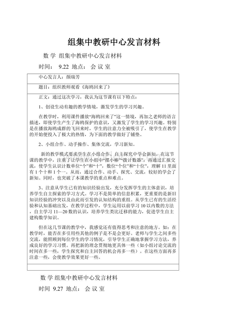 组集中教研中心发言材料.docx_第1页