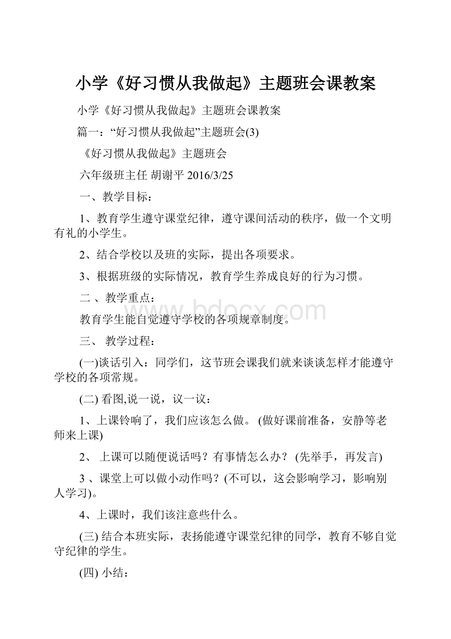 小学《好习惯从我做起》主题班会课教案.docx_第1页