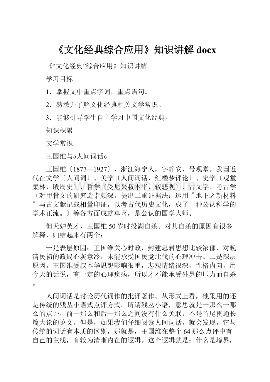 《文化经典综合应用》知识讲解docx.docx