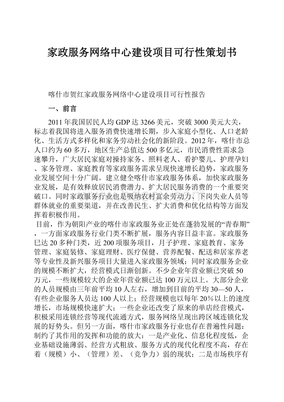 家政服务网络中心建设项目可行性策划书.docx