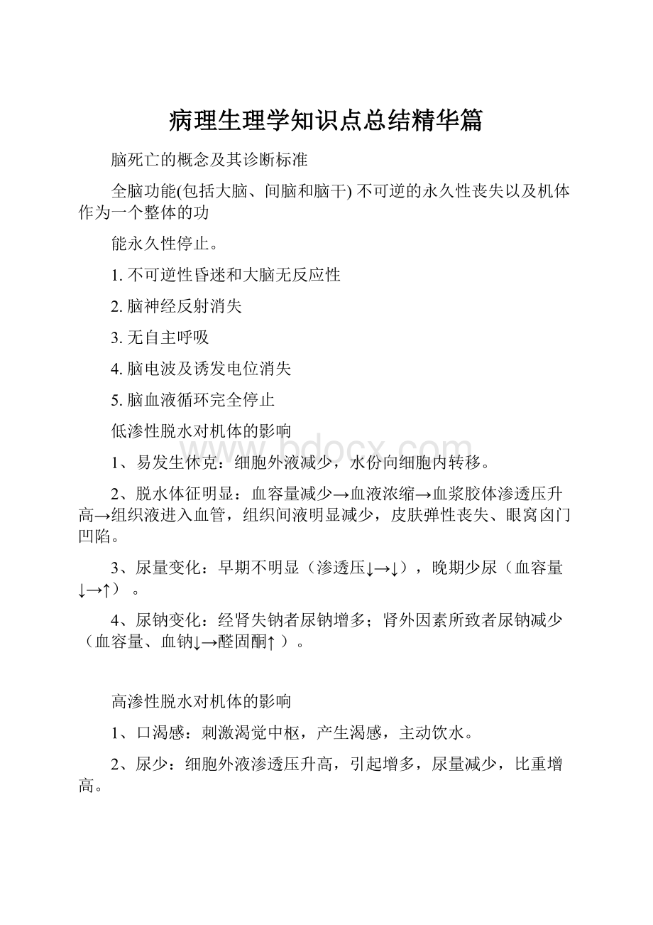 病理生理学知识点总结精华篇.docx