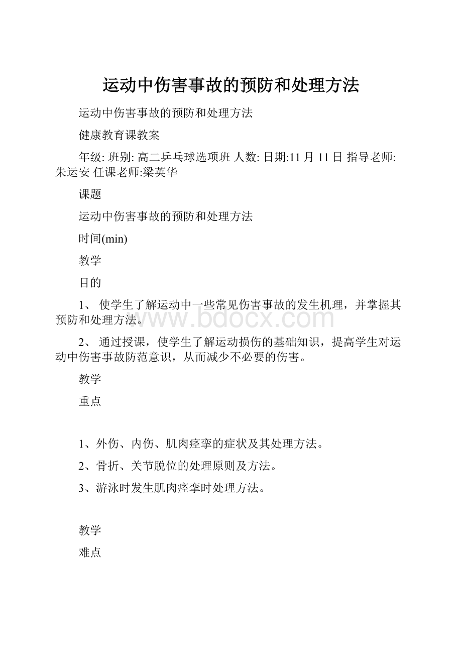 运动中伤害事故的预防和处理方法.docx_第1页