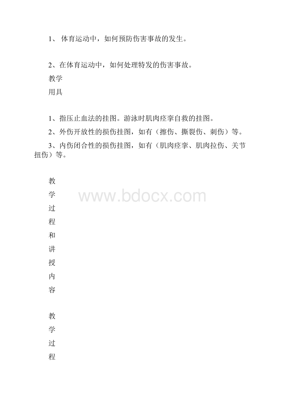 运动中伤害事故的预防和处理方法.docx_第2页