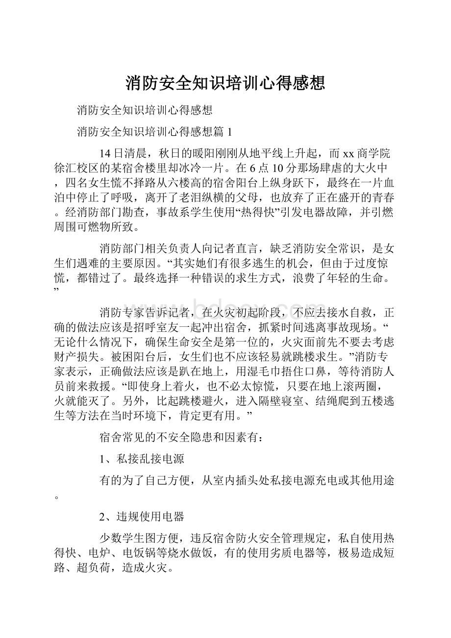 消防安全知识培训心得感想.docx_第1页