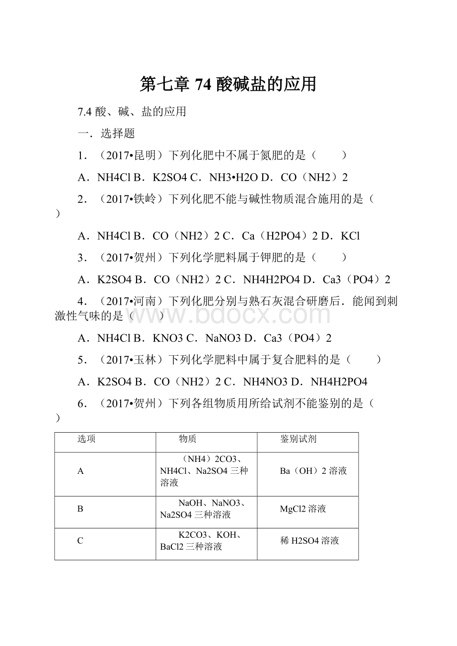 第七章 74 酸碱盐的应用.docx_第1页