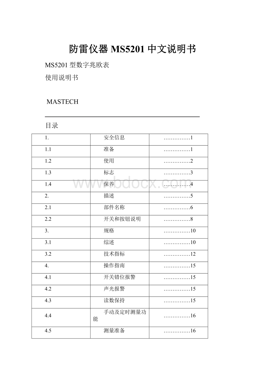 防雷仪器MS5201中文说明书.docx