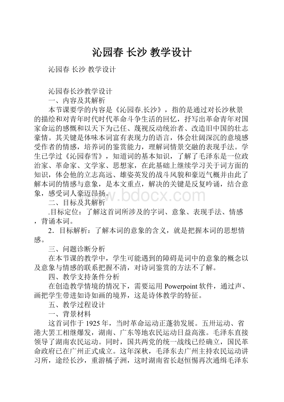 沁园春 长沙 教学设计.docx_第1页