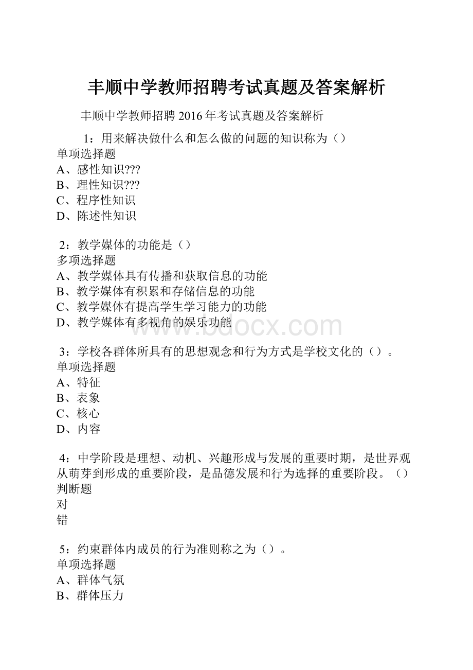 丰顺中学教师招聘考试真题及答案解析.docx_第1页