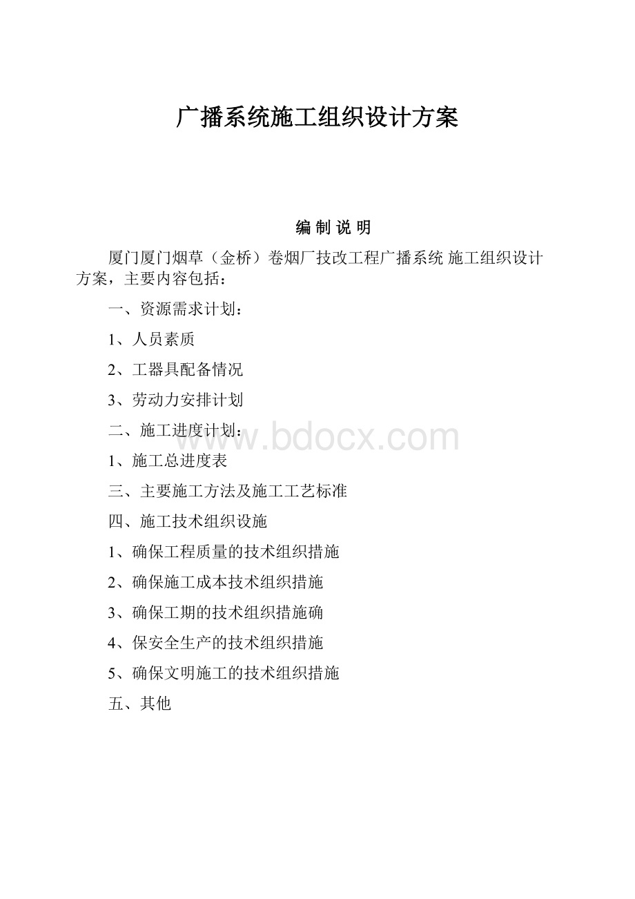 广播系统施工组织设计方案.docx