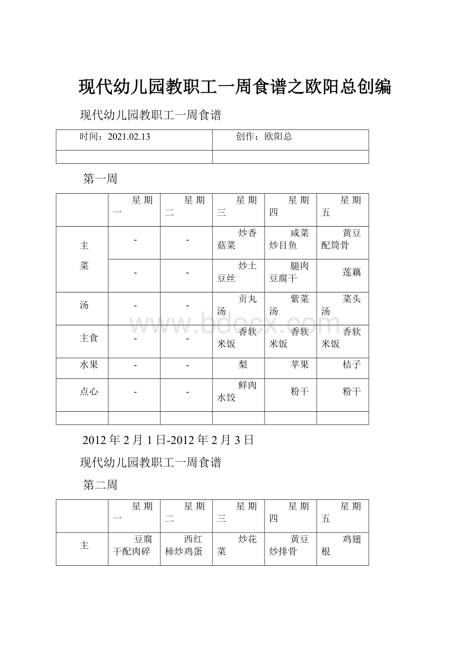 现代幼儿园教职工一周食谱之欧阳总创编.docx