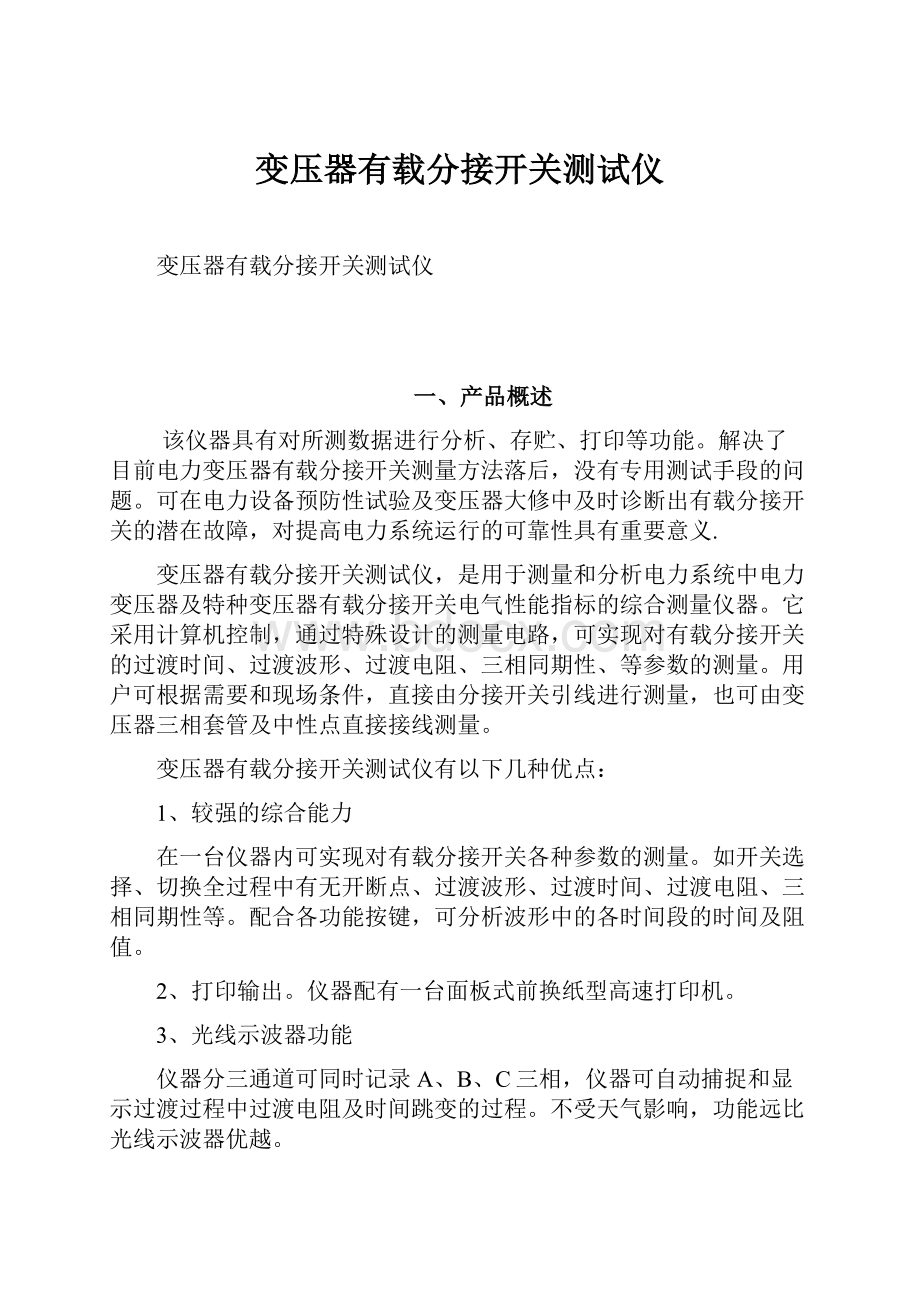 变压器有载分接开关测试仪.docx