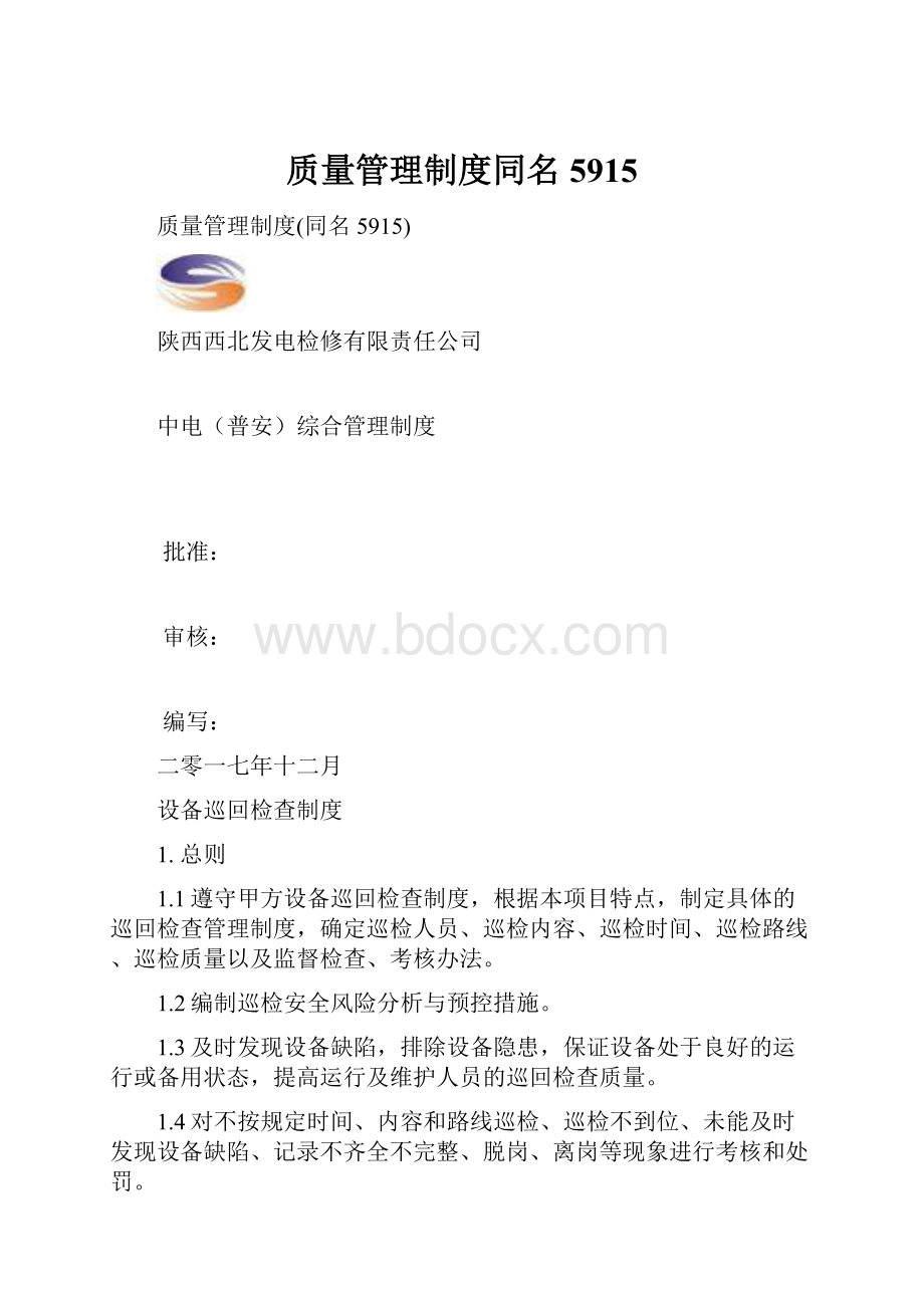 质量管理制度同名5915.docx