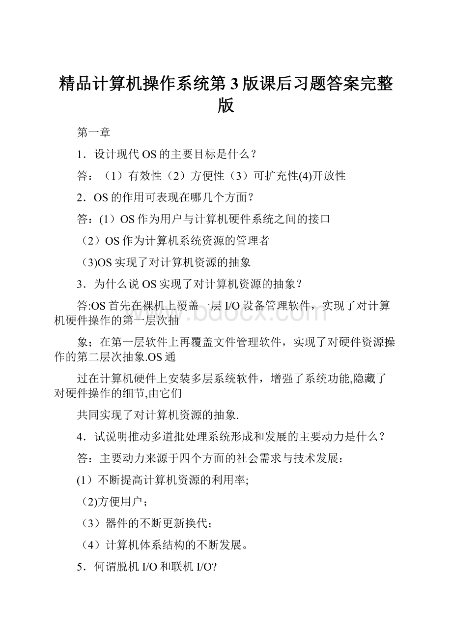 精品计算机操作系统第3版课后习题答案完整版.docx