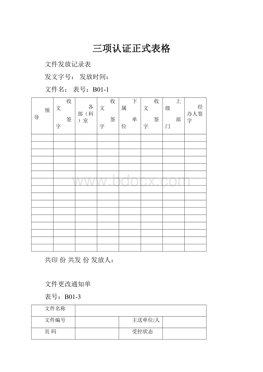 三项认证正式表格.docx_第1页