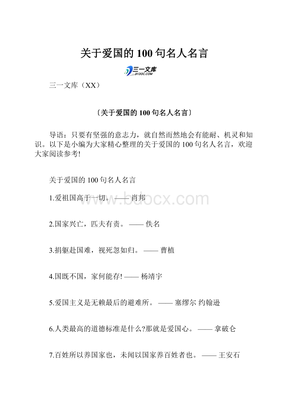 关于爱国的100句名人名言.docx