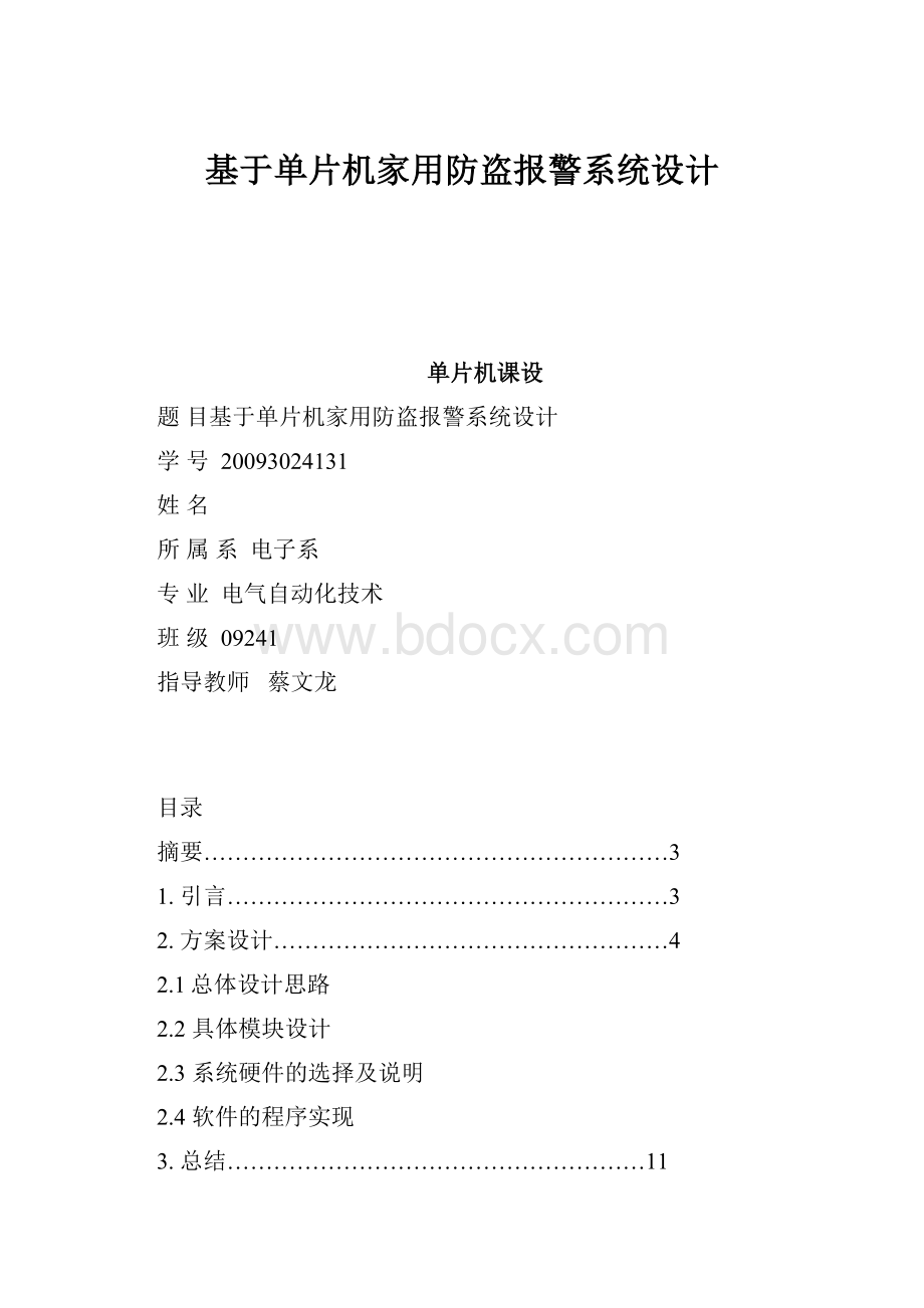 基于单片机家用防盗报警系统设计.docx_第1页