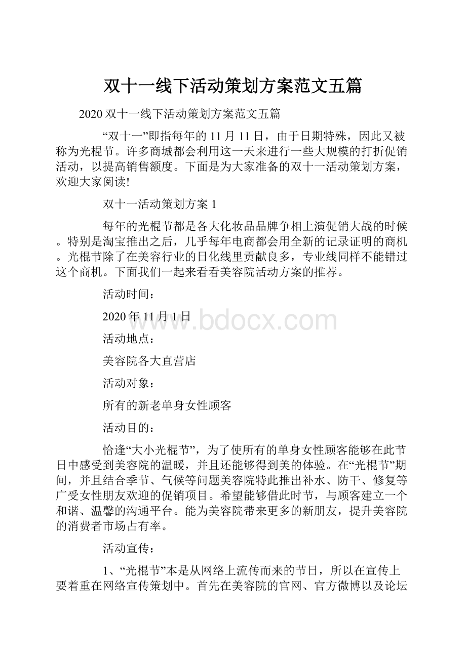 双十一线下活动策划方案范文五篇.docx