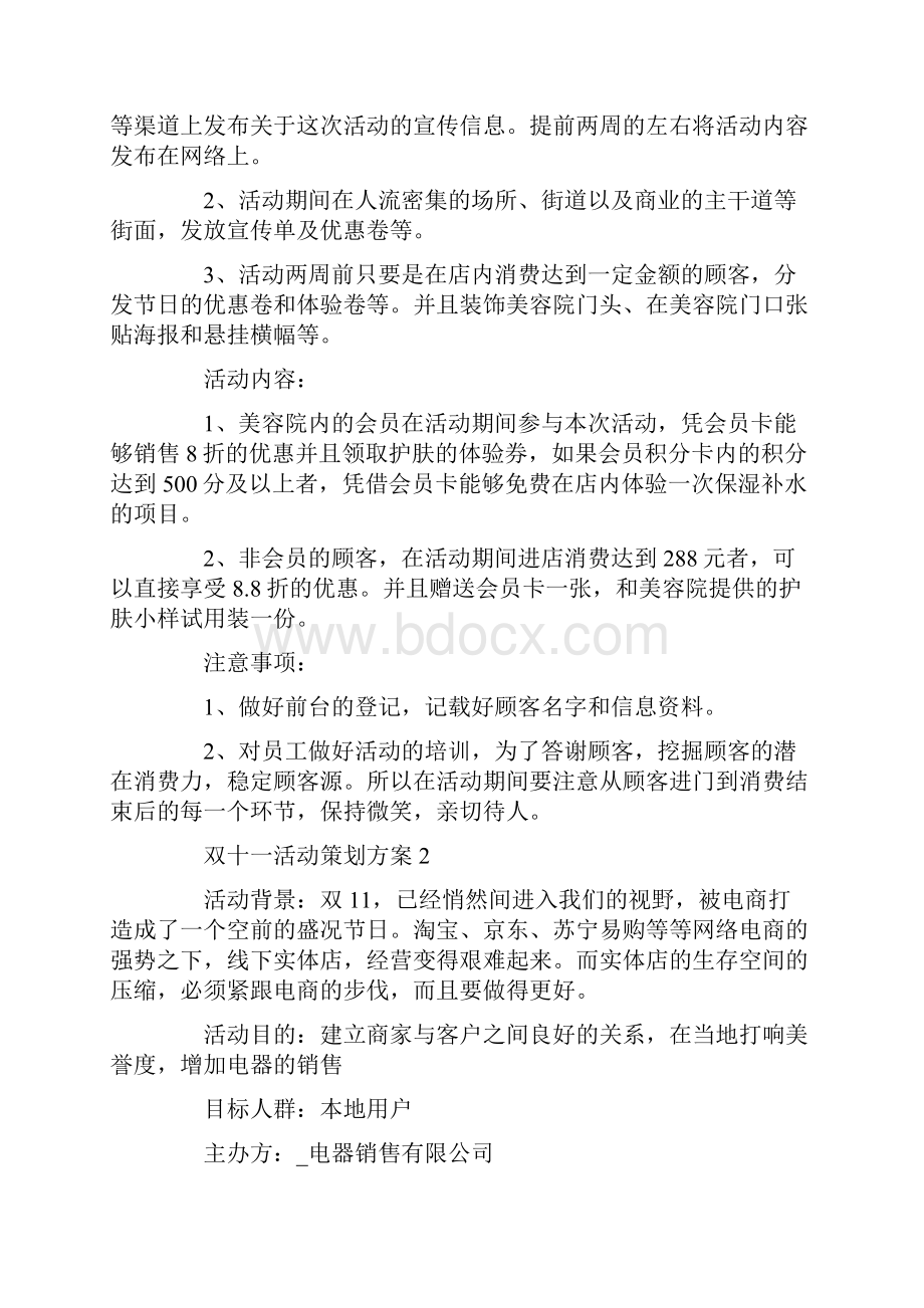 双十一线下活动策划方案范文五篇.docx_第2页