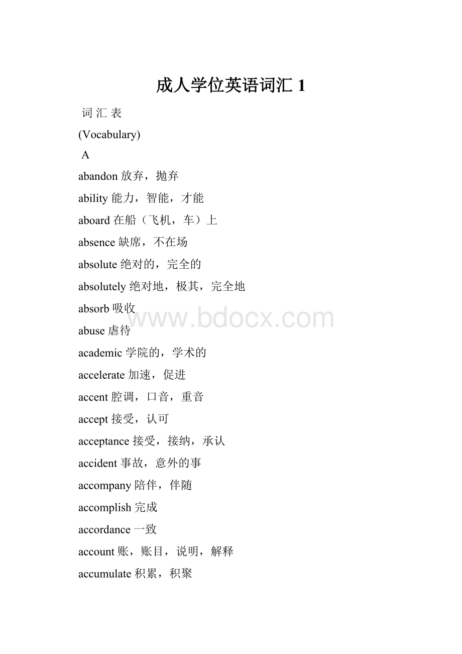 成人学位英语词汇1.docx