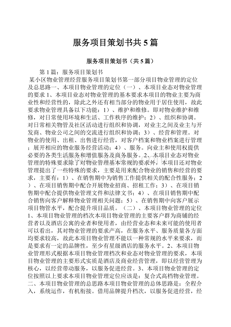 服务项目策划书共5篇.docx_第1页