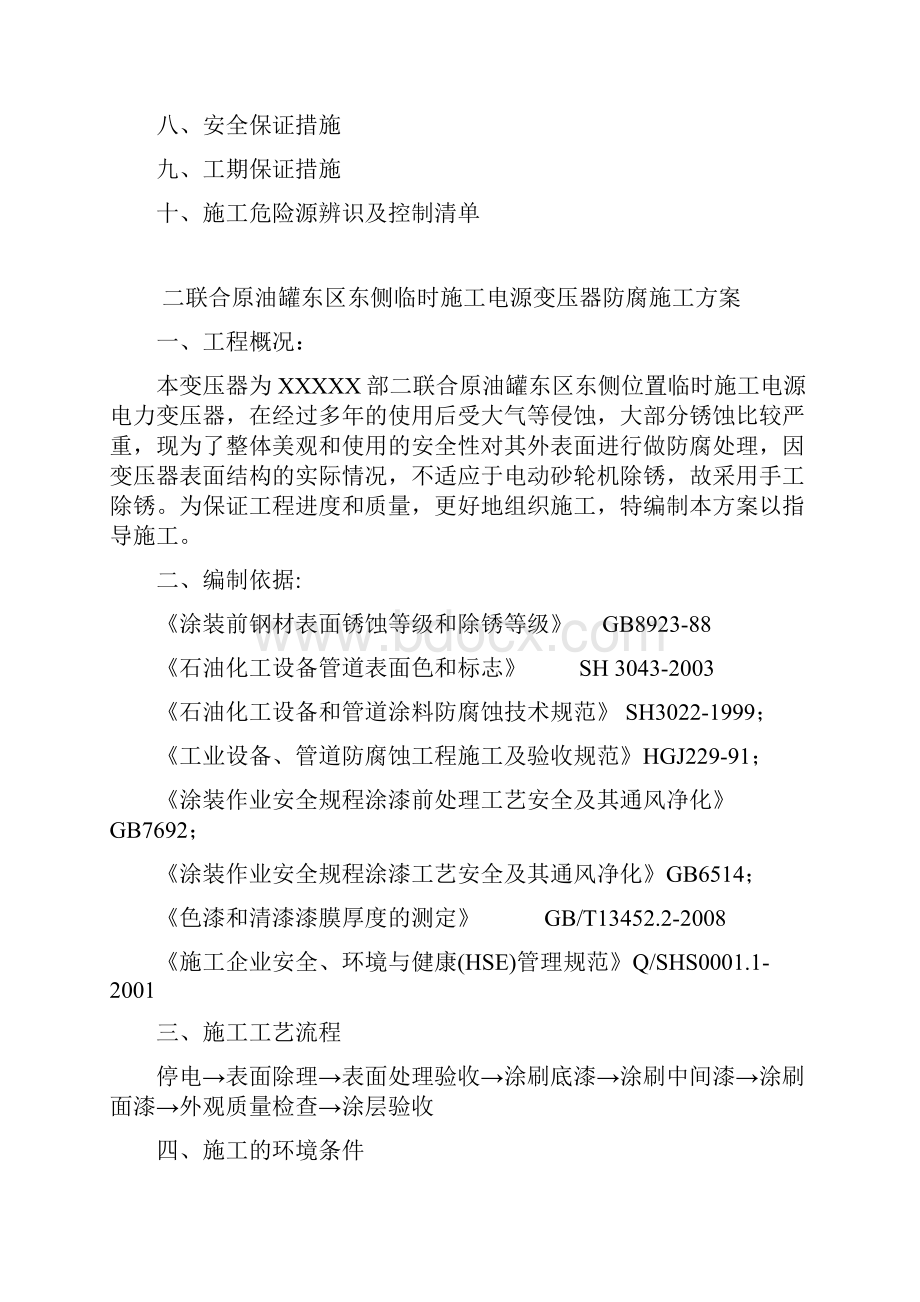 二联合原油罐东区东侧电力变压器防腐施工方案.docx_第2页