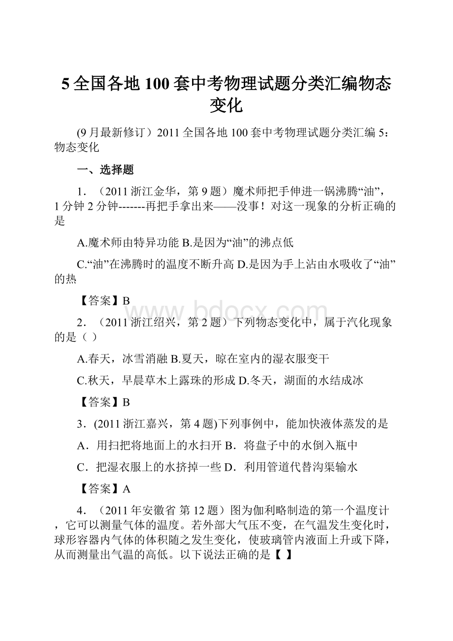 5全国各地100套中考物理试题分类汇编物态变化.docx_第1页