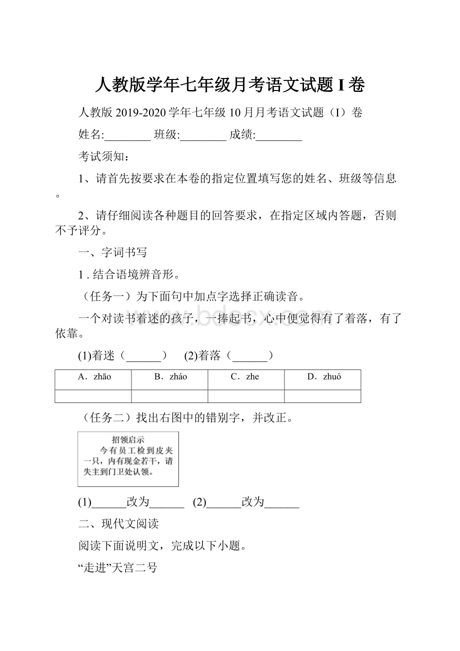 人教版学年七年级月考语文试题I卷.docx