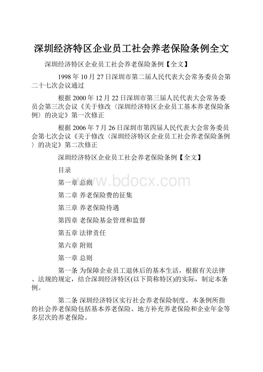 深圳经济特区企业员工社会养老保险条例全文.docx