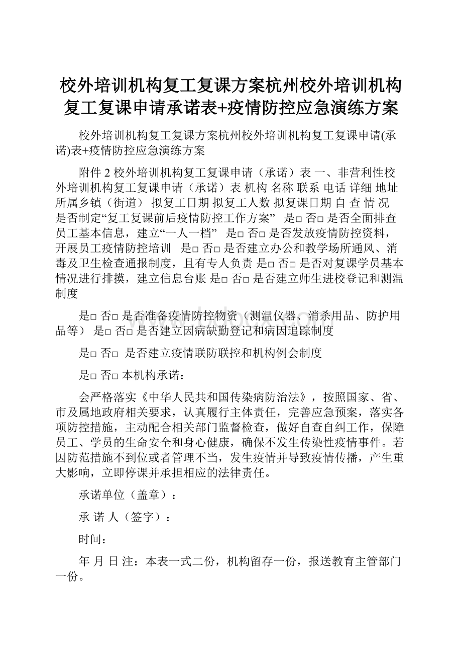 校外培训机构复工复课方案杭州校外培训机构复工复课申请承诺表+疫情防控应急演练方案.docx