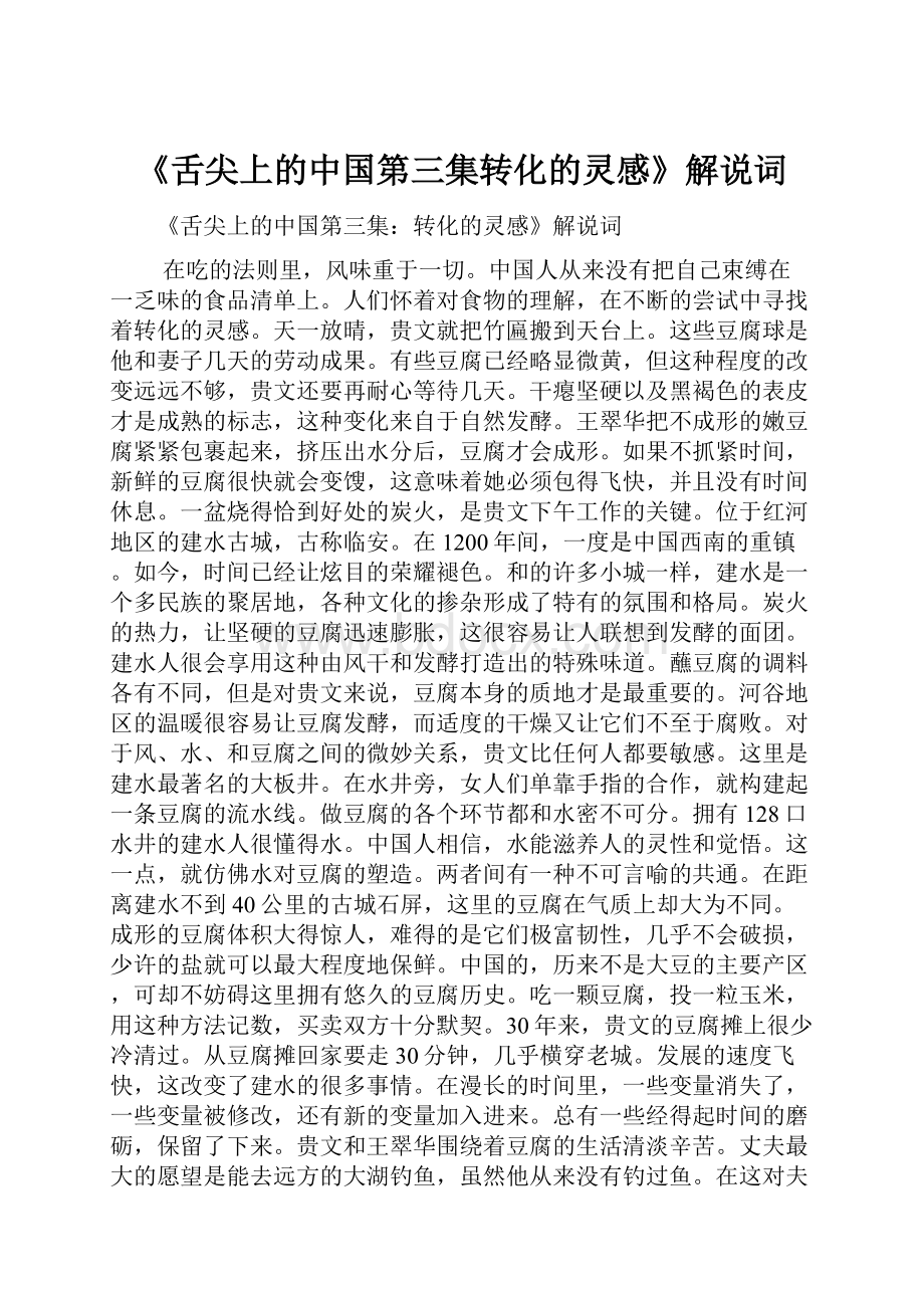 《舌尖上的中国第三集转化的灵感》解说词.docx