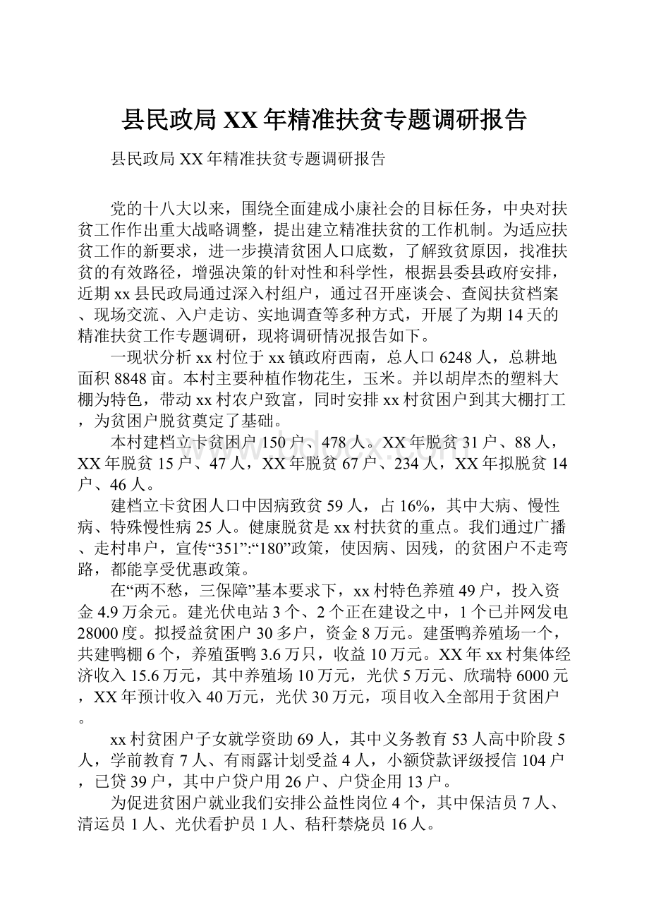 县民政局XX年精准扶贫专题调研报告.docx_第1页