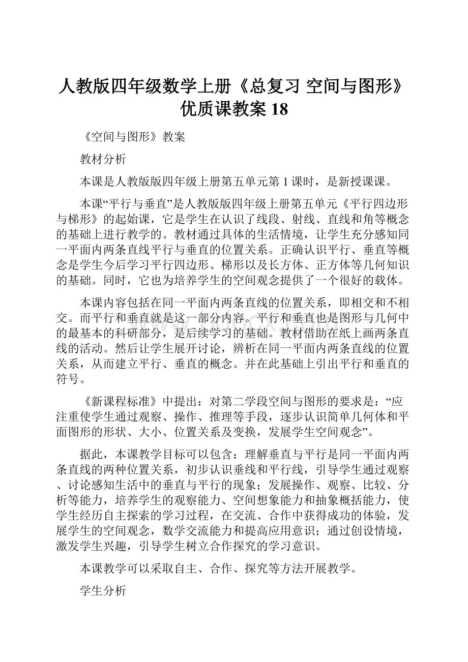 人教版四年级数学上册《总复习空间与图形》优质课教案18.docx_第1页