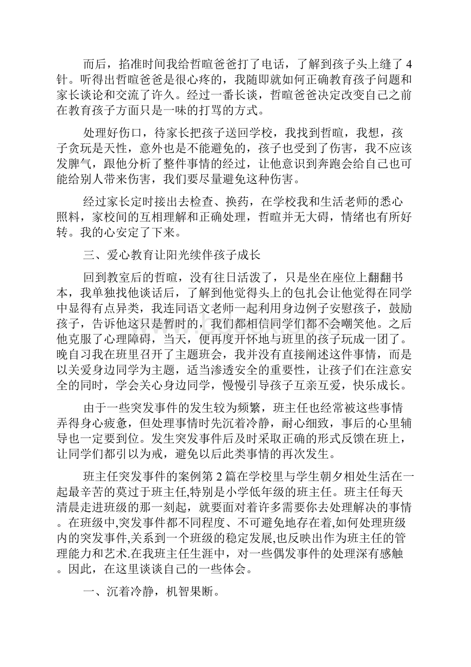 班主任突发事件的案例4篇.docx_第2页