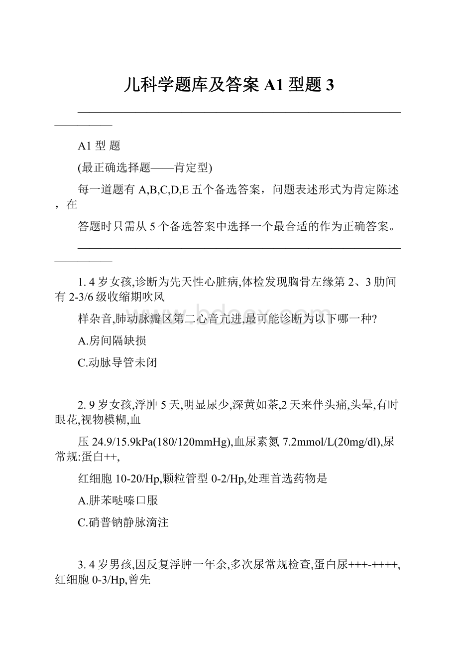 儿科学题库及答案A1型题3.docx_第1页