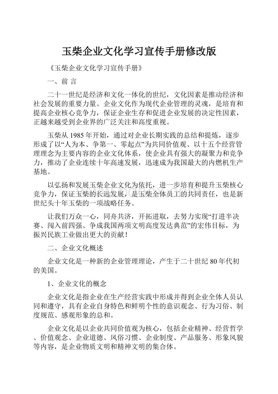 玉柴企业文化学习宣传手册修改版.docx_第1页