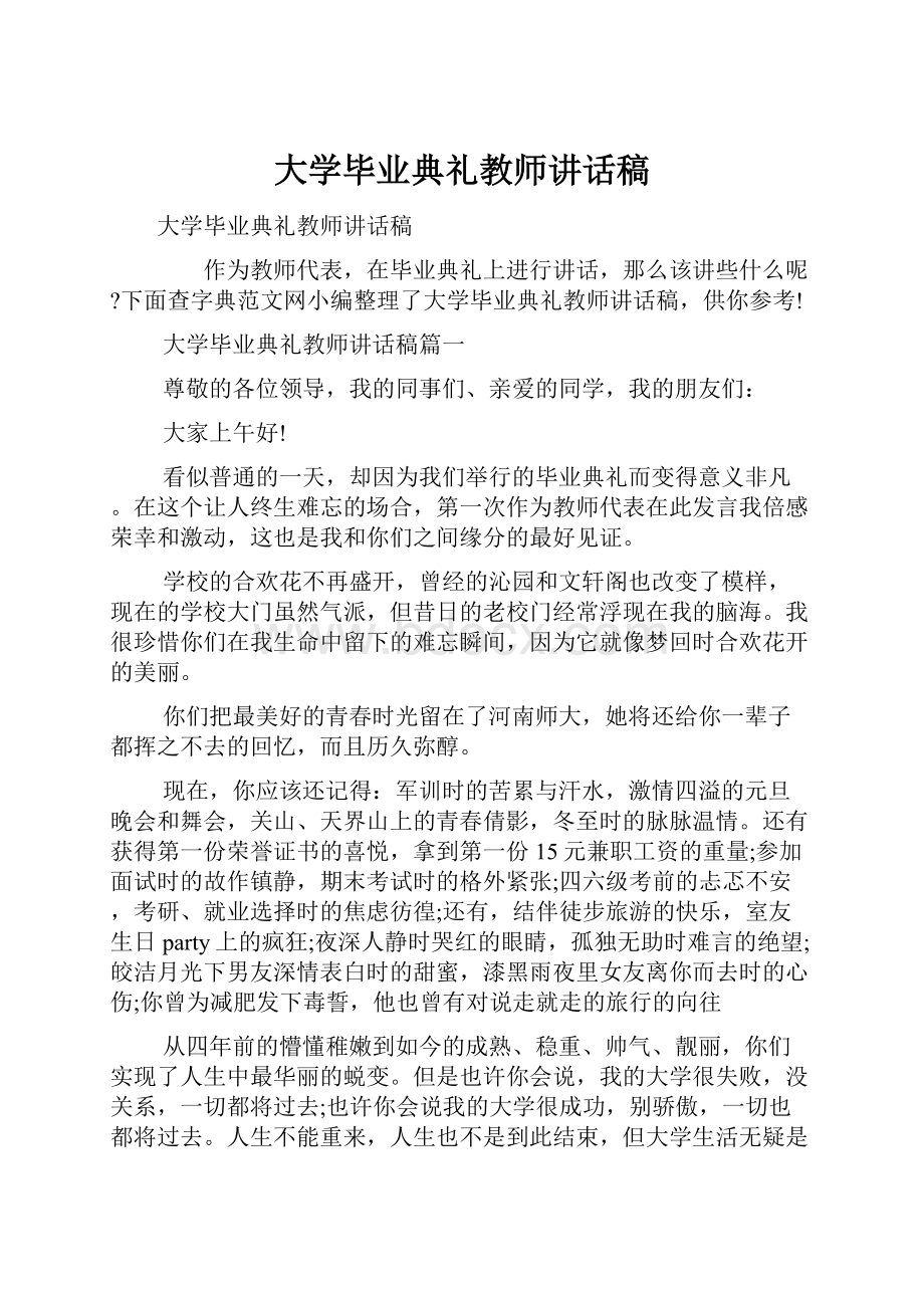 大学毕业典礼教师讲话稿.docx