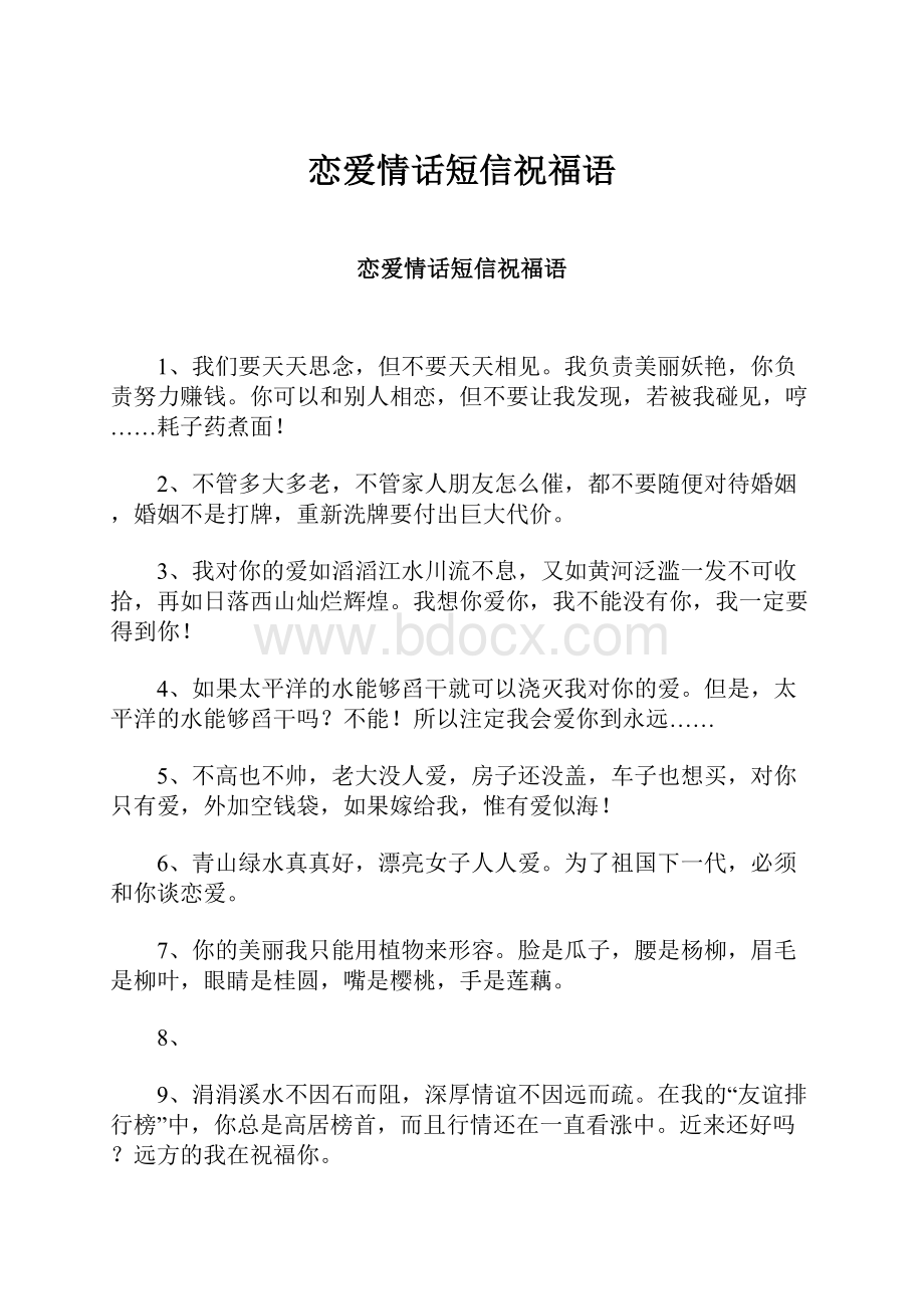 恋爱情话短信祝福语.docx_第1页