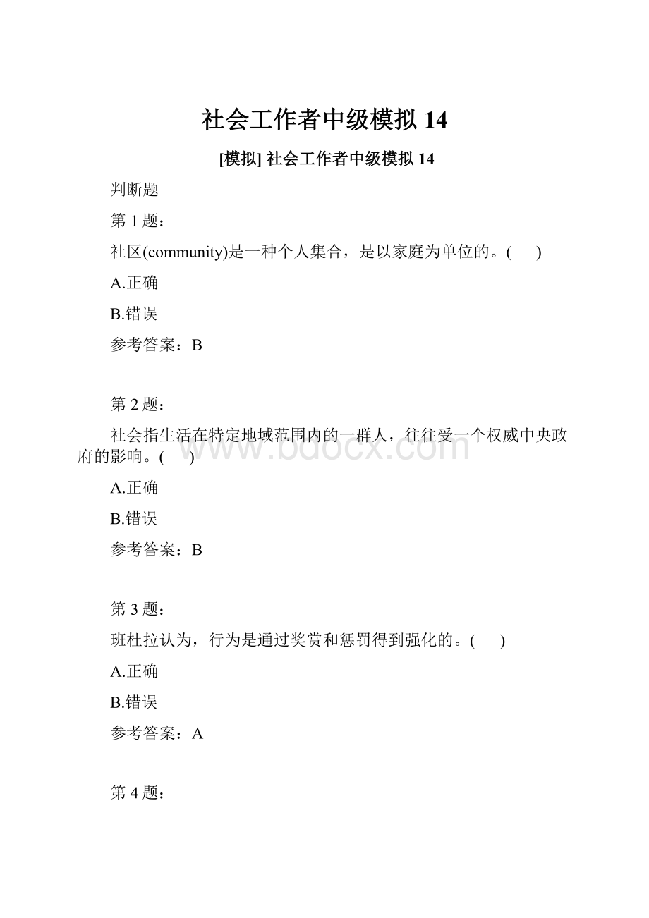 社会工作者中级模拟14.docx_第1页