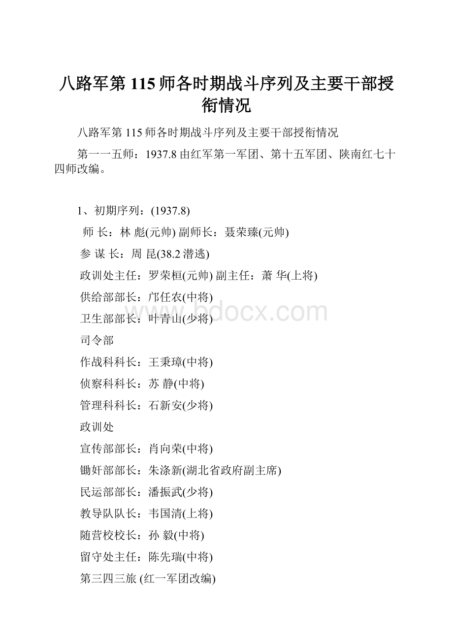 八路军第115师各时期战斗序列及主要干部授衔情况.docx