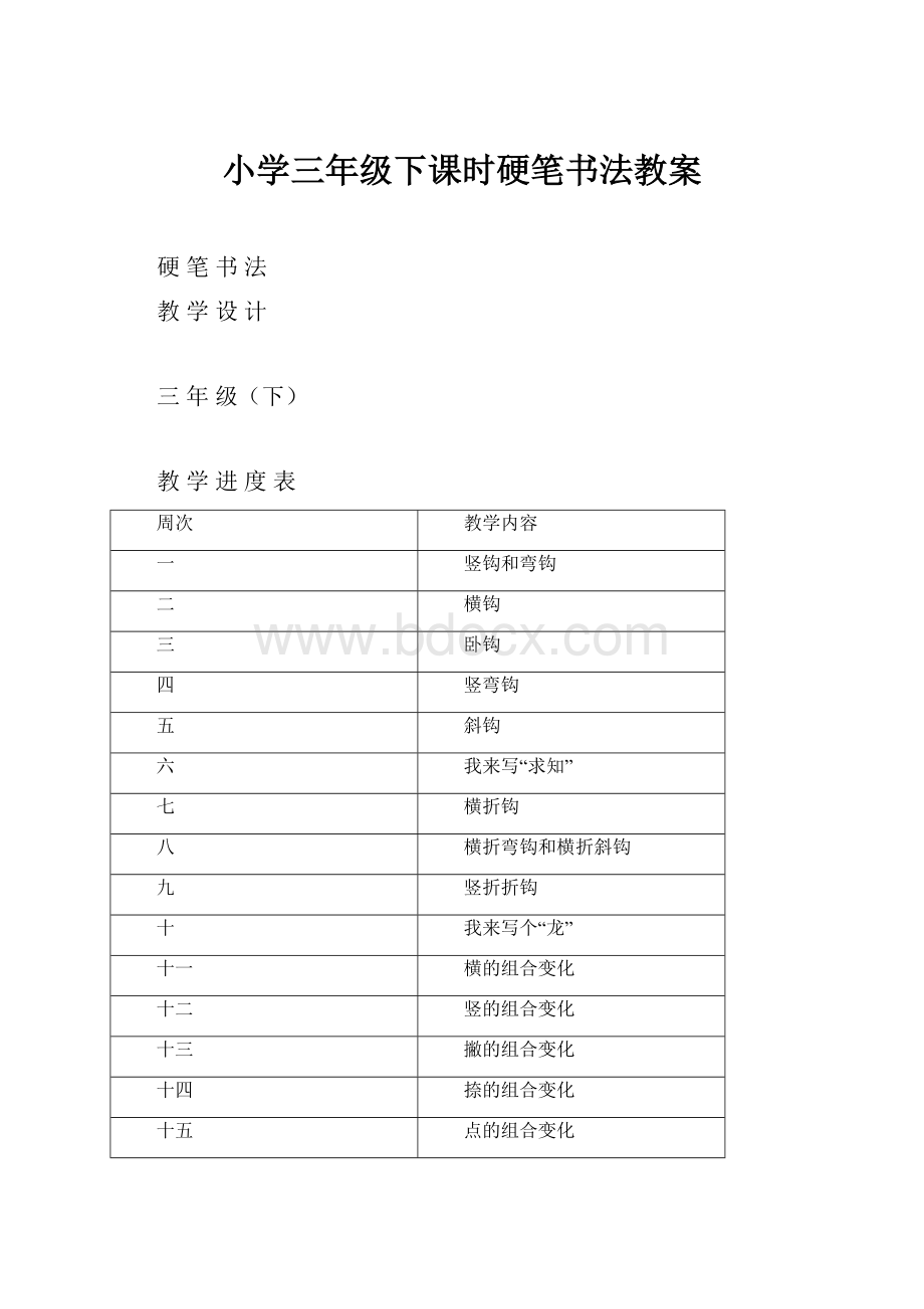 小学三年级下课时硬笔书法教案.docx_第1页