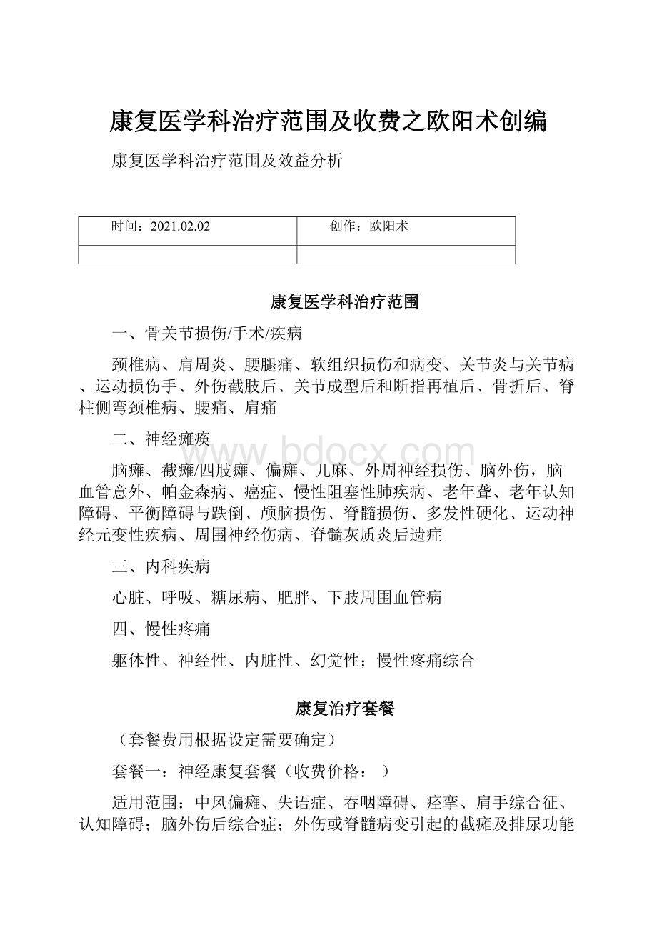 康复医学科治疗范围及收费之欧阳术创编.docx_第1页