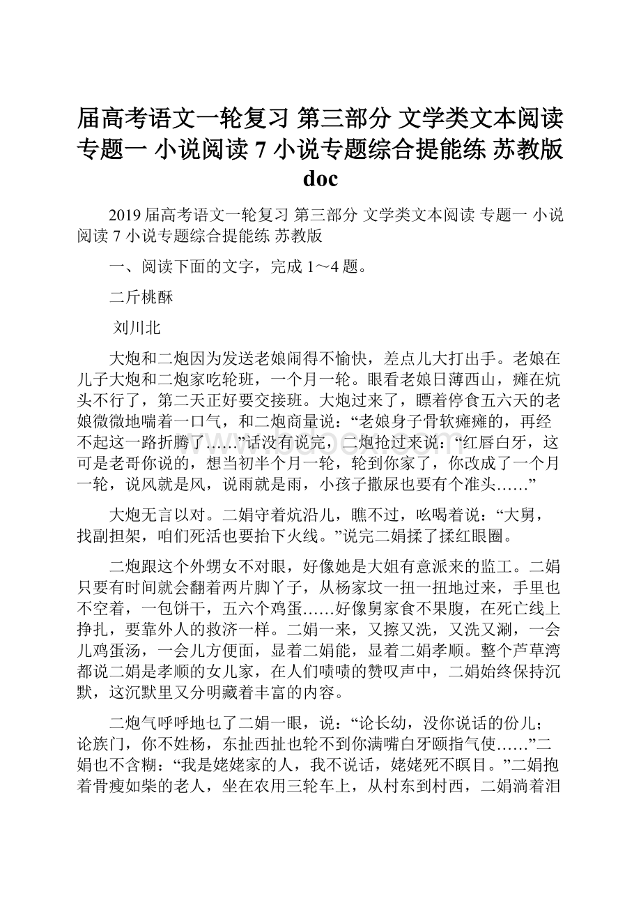 届高考语文一轮复习 第三部分 文学类文本阅读 专题一 小说阅读 7 小说专题综合提能练 苏教版doc.docx