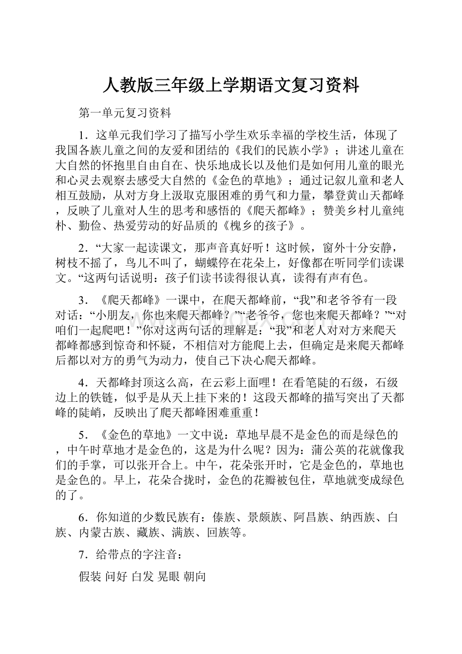 人教版三年级上学期语文复习资料.docx