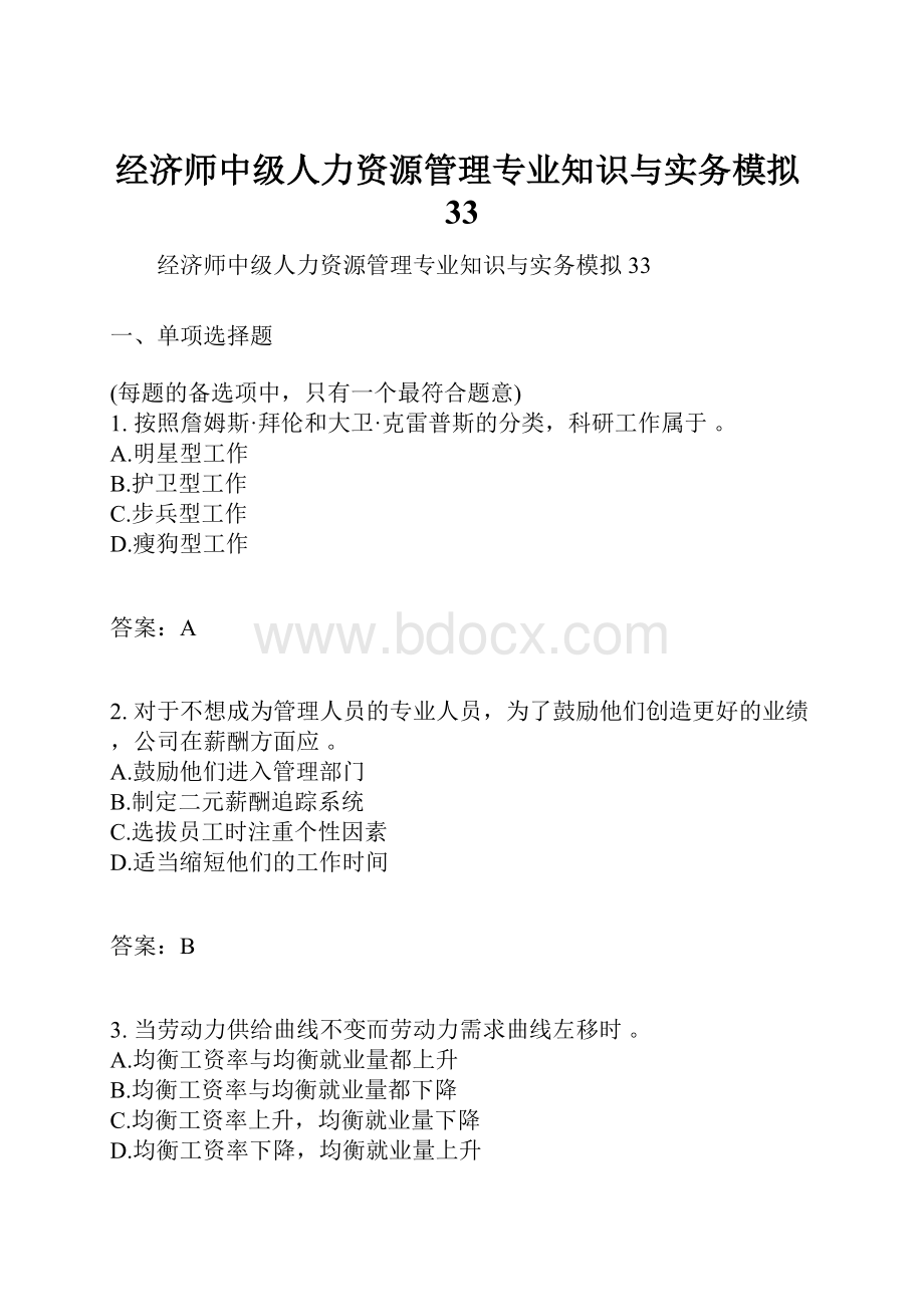 经济师中级人力资源管理专业知识与实务模拟33.docx