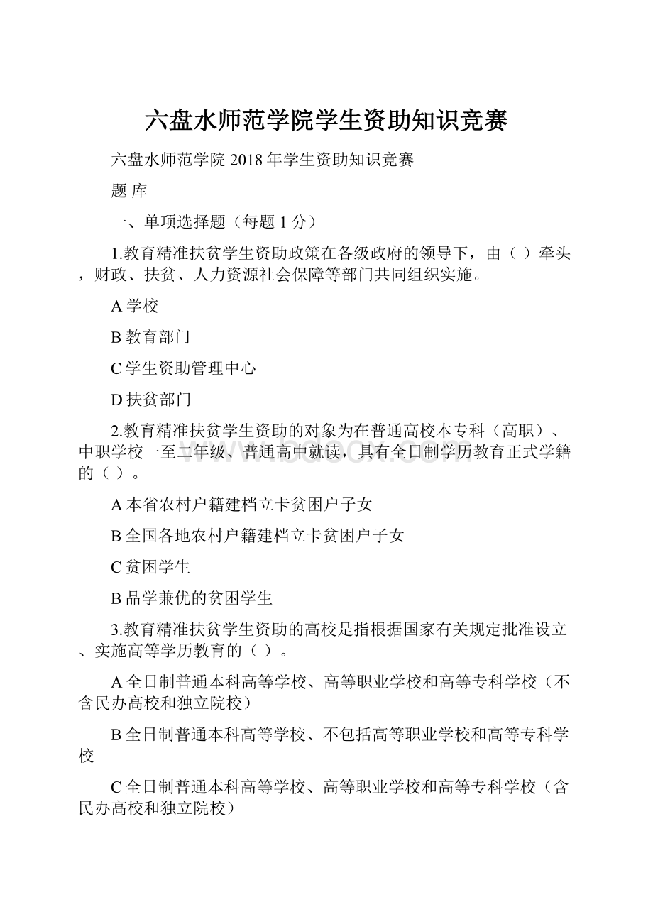 六盘水师范学院学生资助知识竞赛.docx