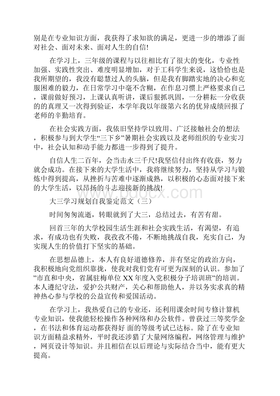 大三学习规划自我鉴定范文四篇.docx_第2页