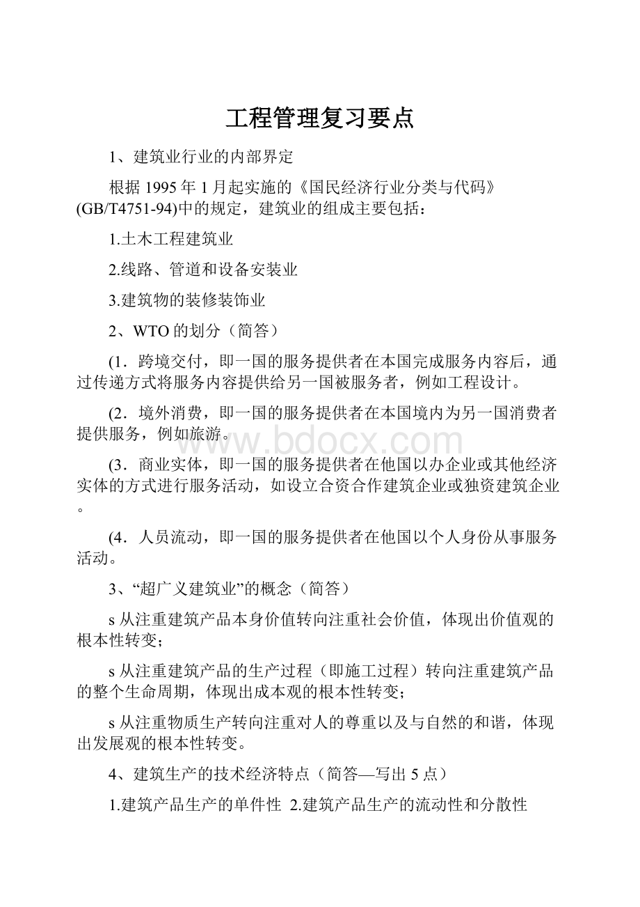 工程管理复习要点.docx