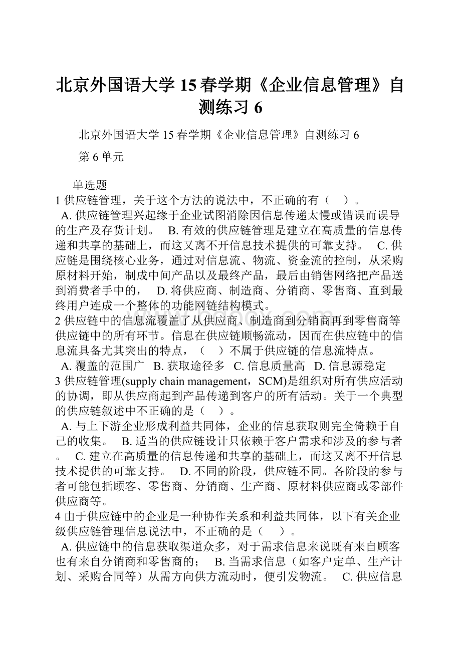 北京外国语大学15春学期《企业信息管理》自测练习6.docx_第1页