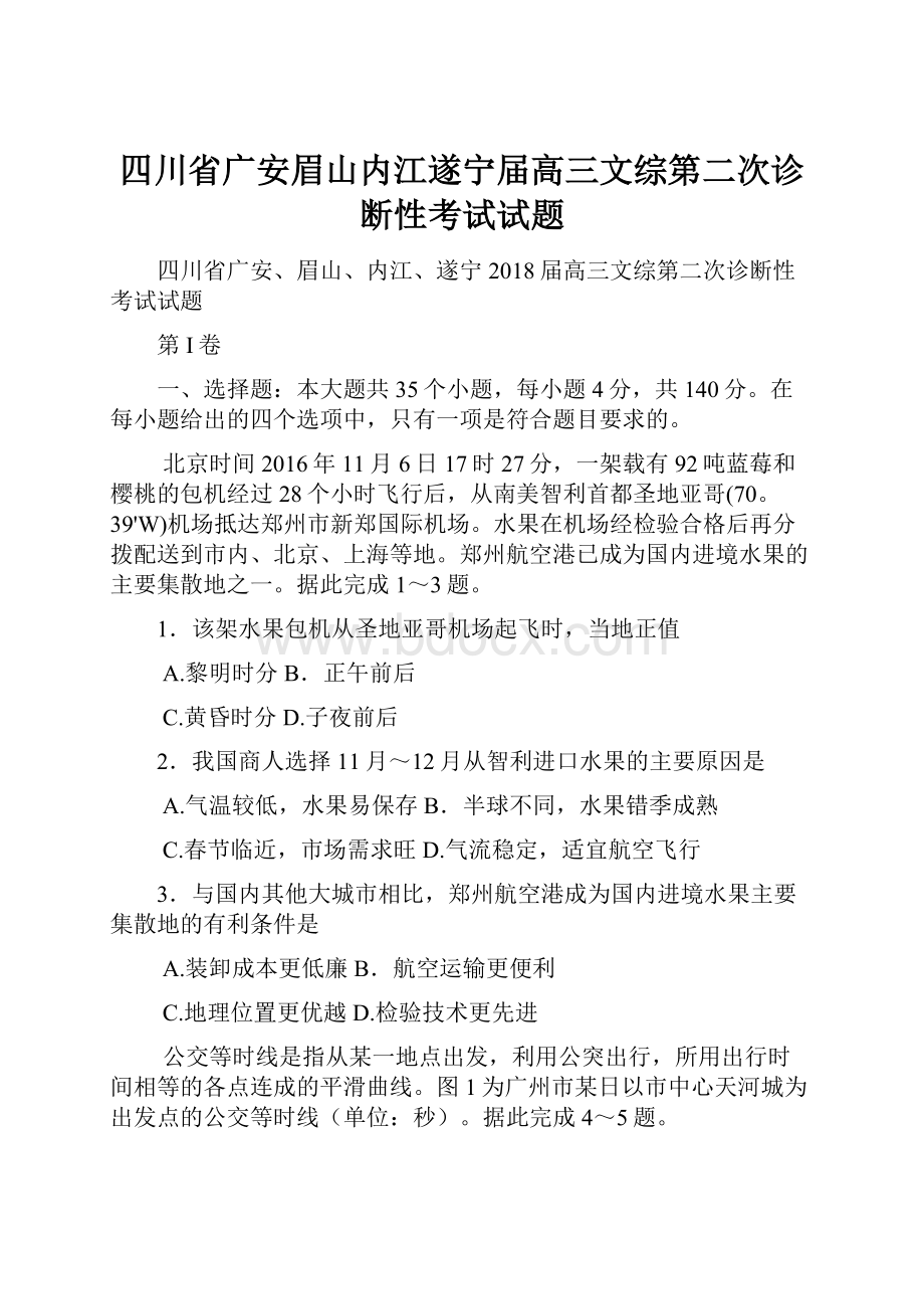 四川省广安眉山内江遂宁届高三文综第二次诊断性考试试题.docx_第1页